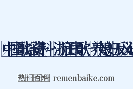 中国歌谣资料·浙江民歌·养媳妇反义词是什么意思的图片